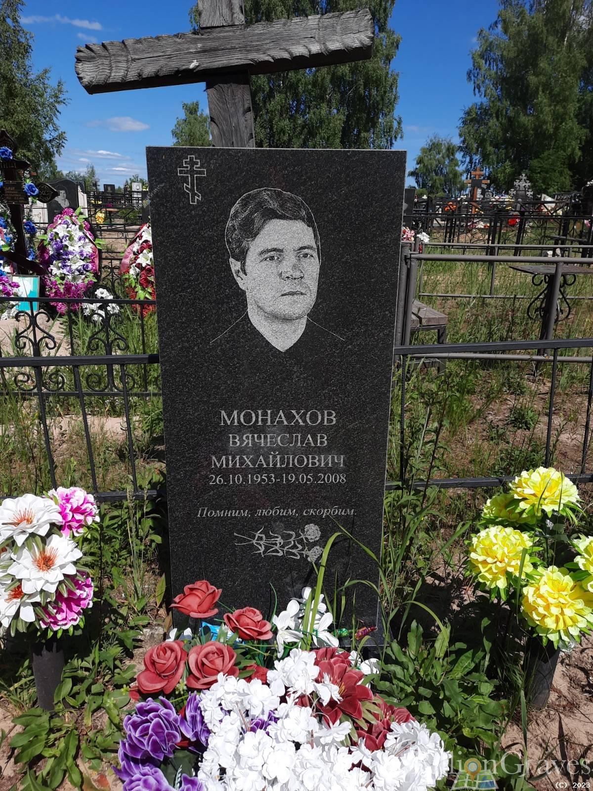 Монахов Вячеслав Михайлович