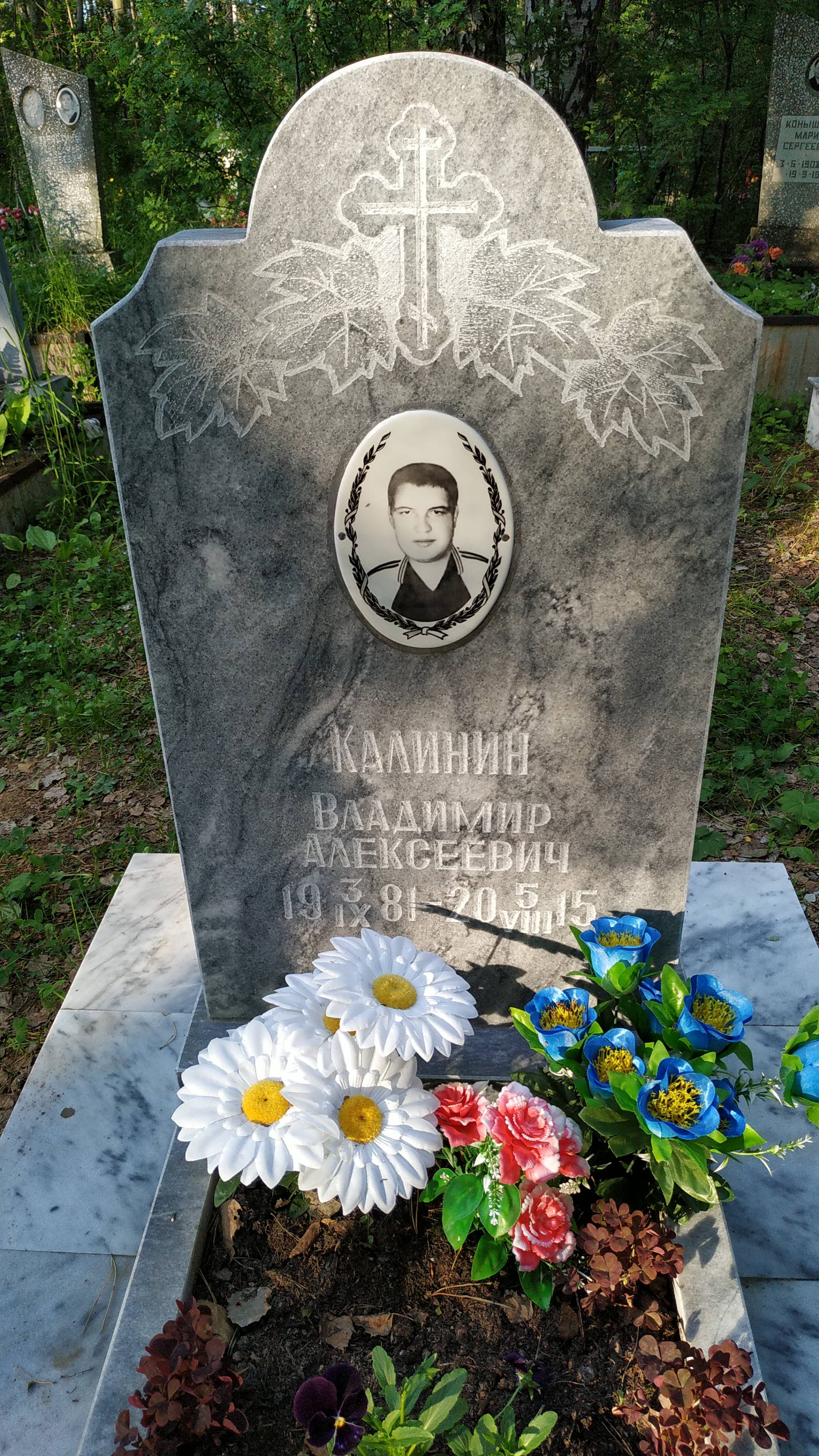 Калинин Владимир Алексеевич