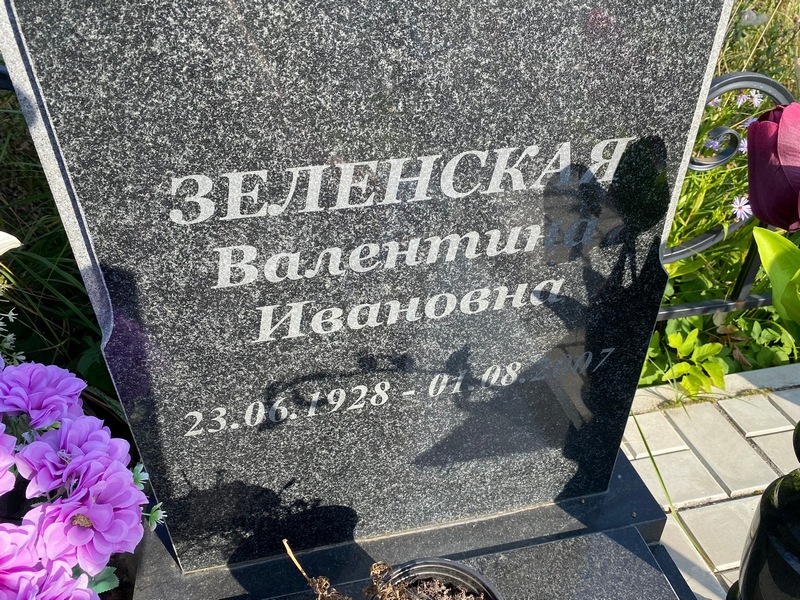 Зеленская
