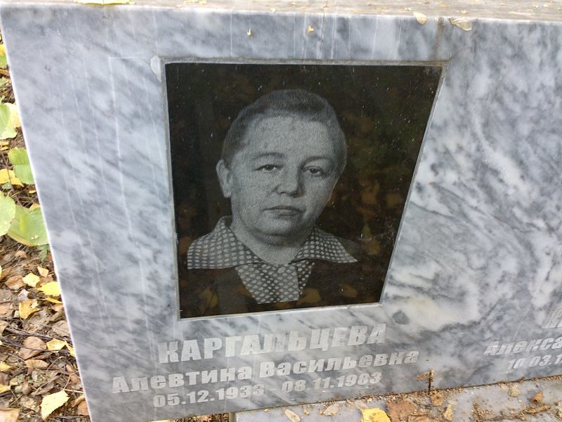 Алевтина Каргальцева Васильевна