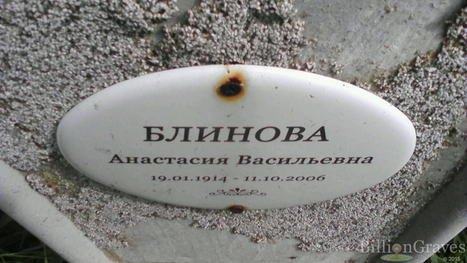 Блинова Анастасия Васильевна