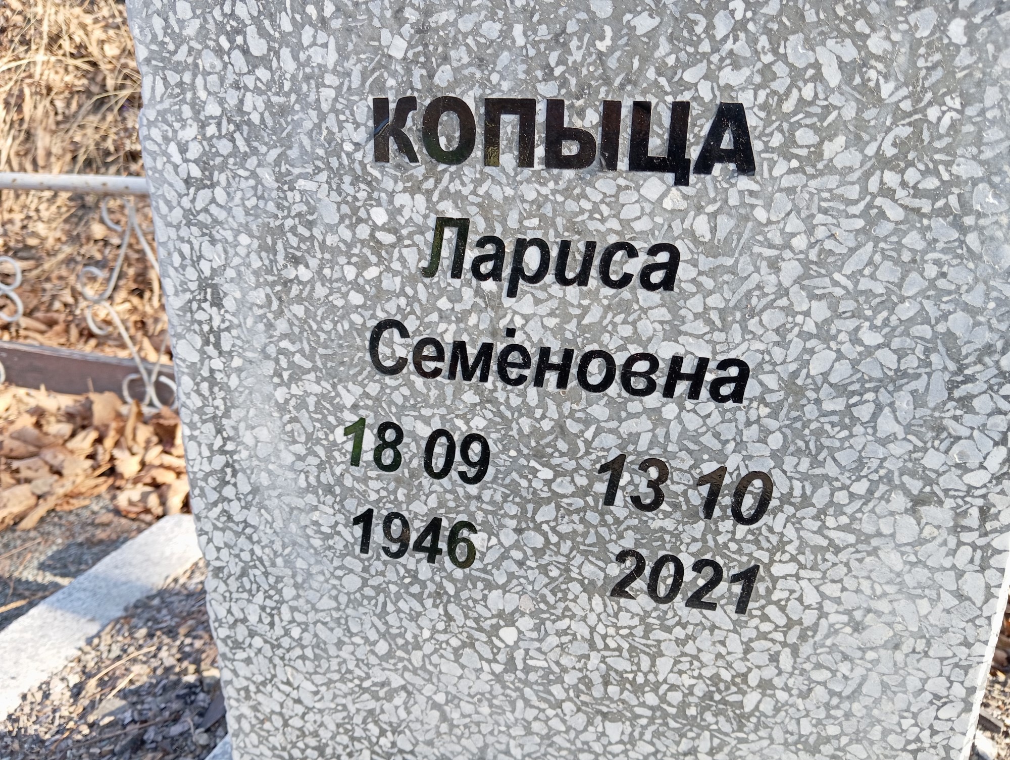 Копыца Лариса Семеновна