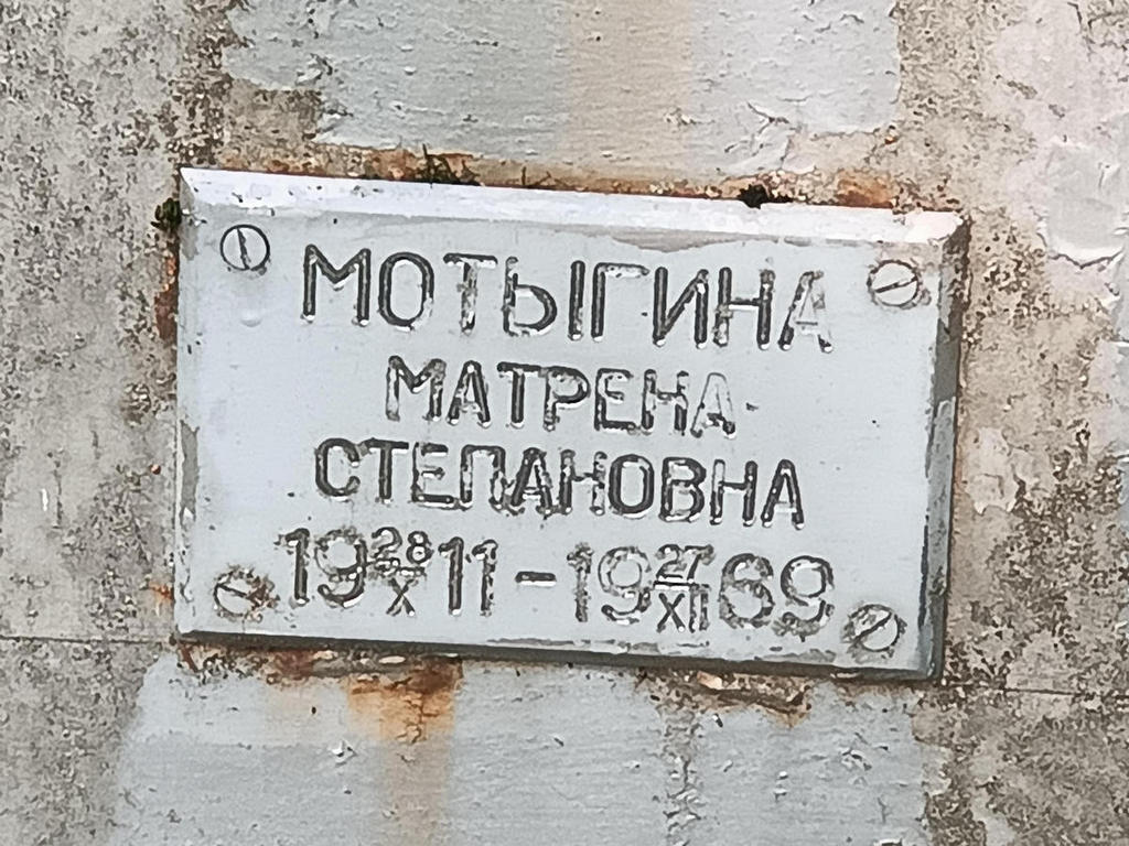 Мотыгина Матрена Степановна
