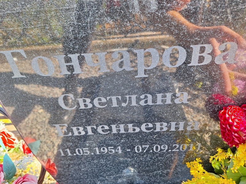 Гончарова