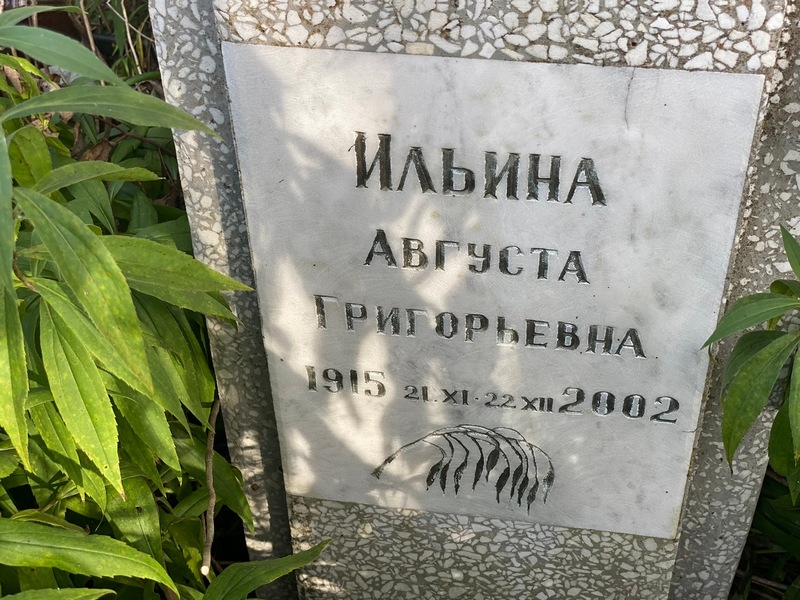 Августа Ильина Григорьевна