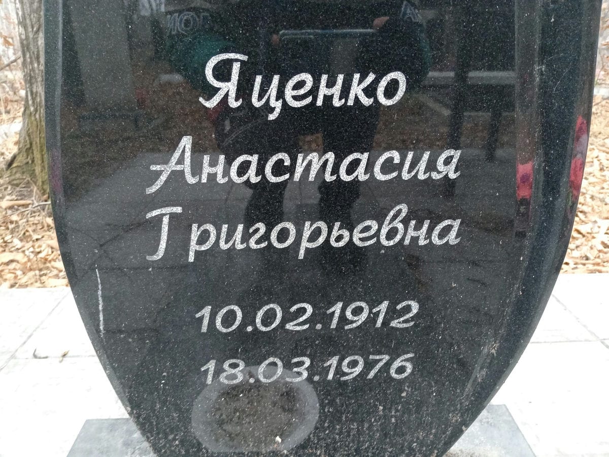 Яценко Анастасия Григорьевна
