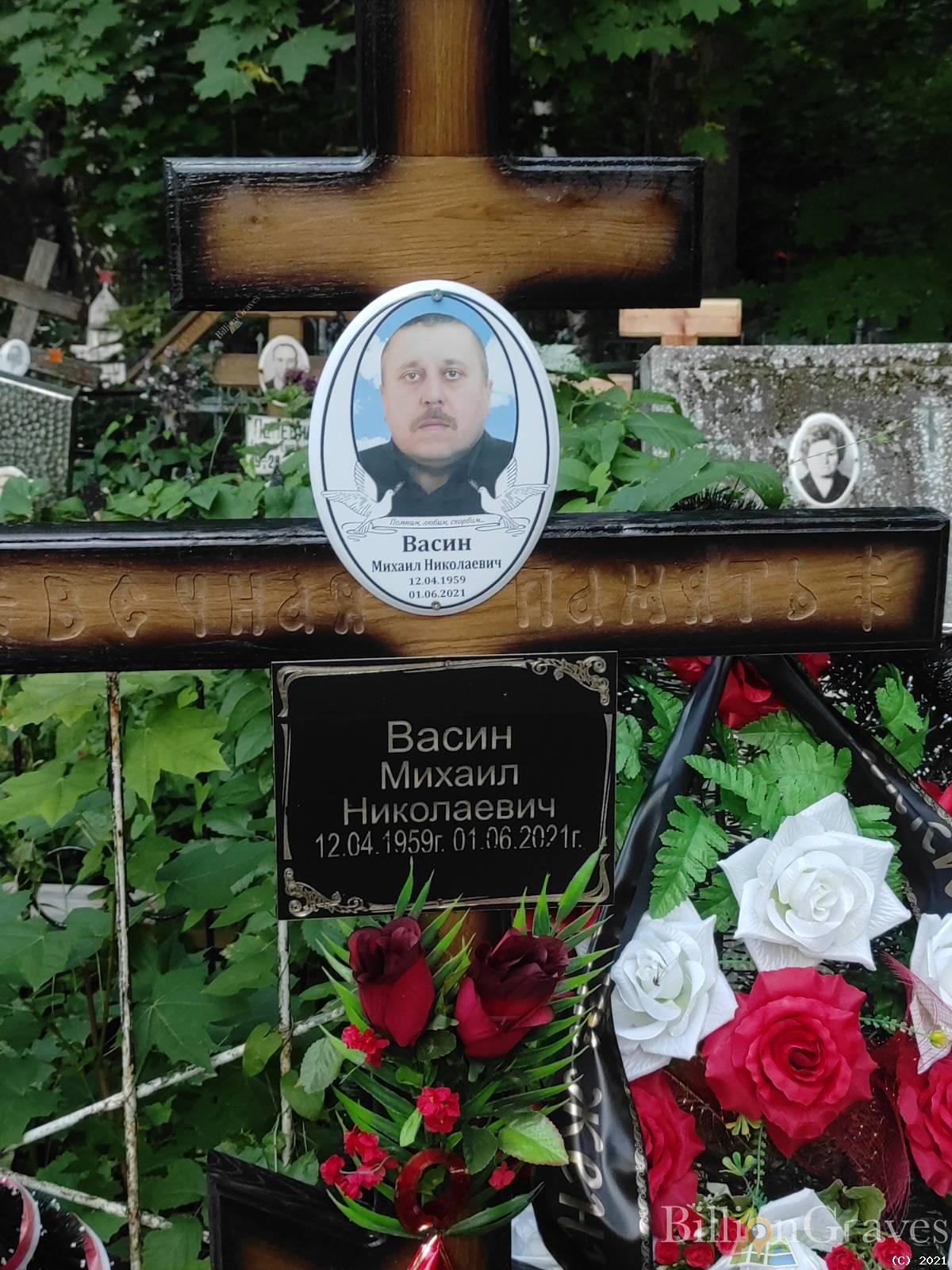 Васин Михаил Николаевич