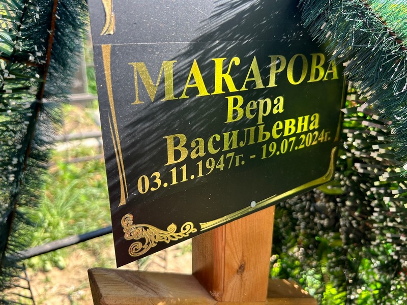 Макарова
