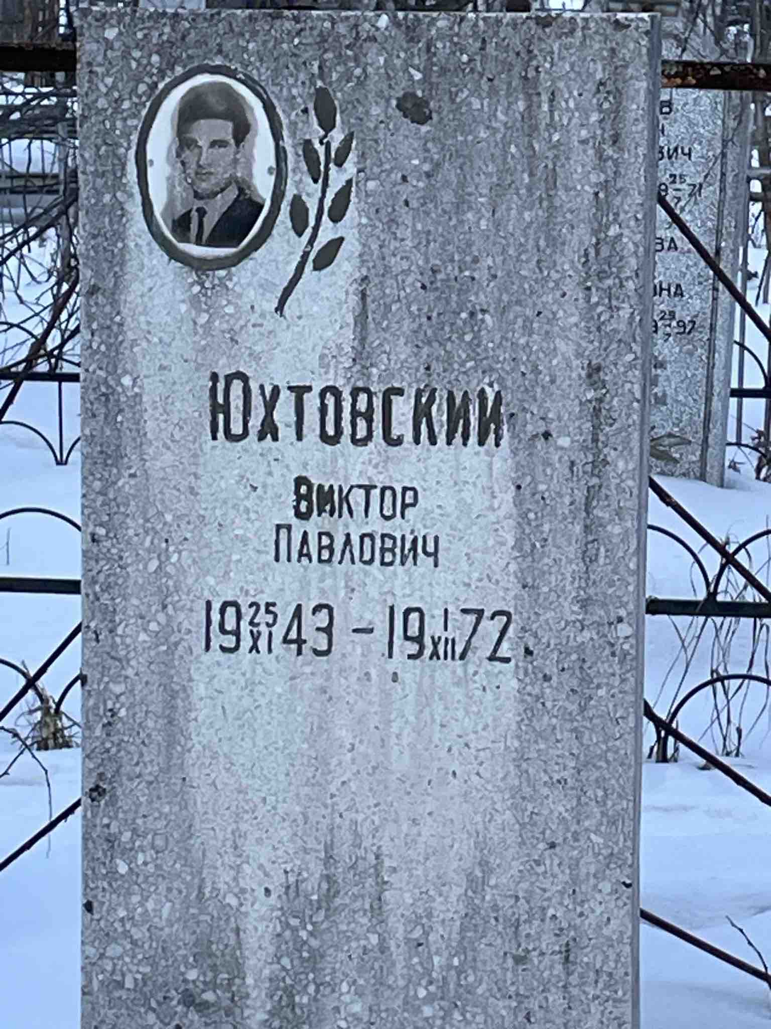 Юхтовский Виктор Павлович
