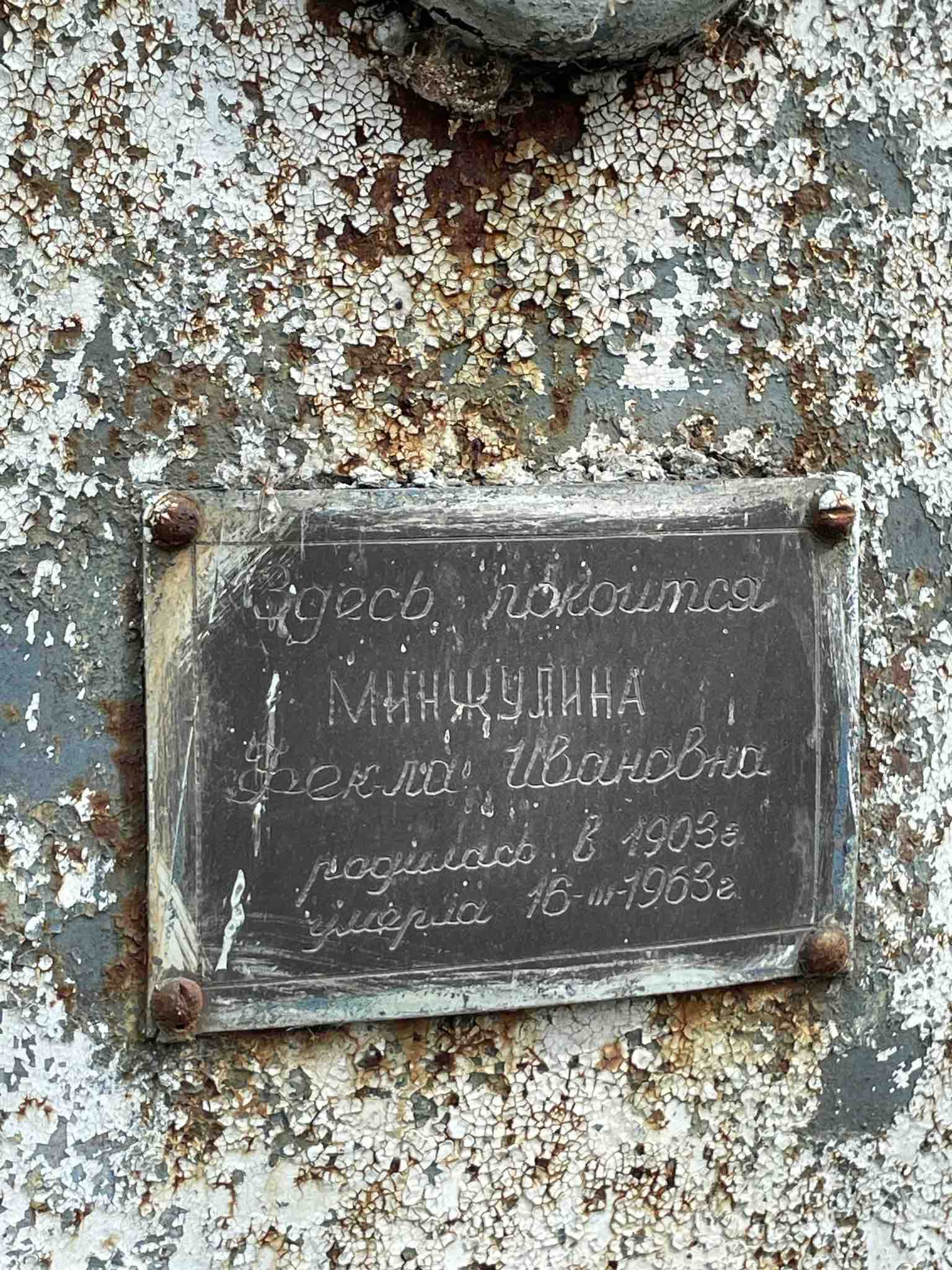 Минжулина Фекла Ивановна
