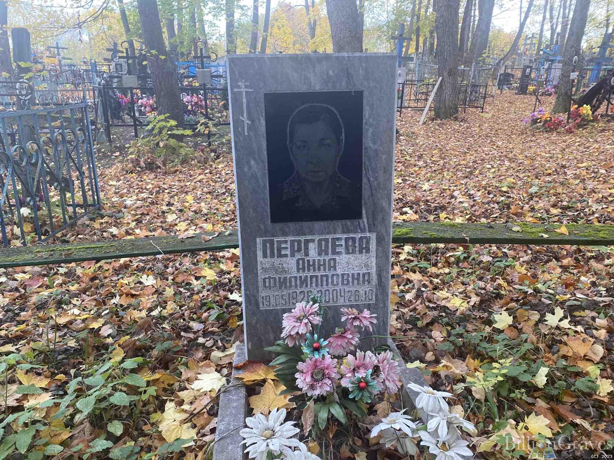 Пергаева Анна Филипповна
