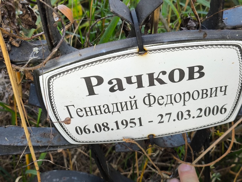 Рачков