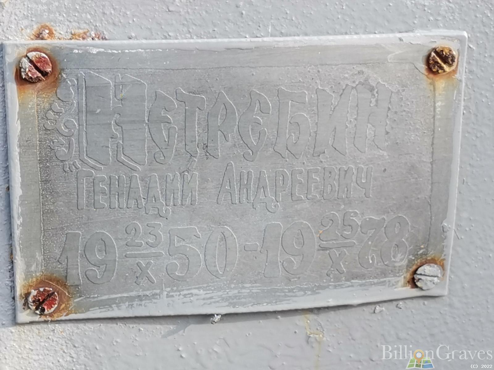 Нетребин Геннадий Андреевич