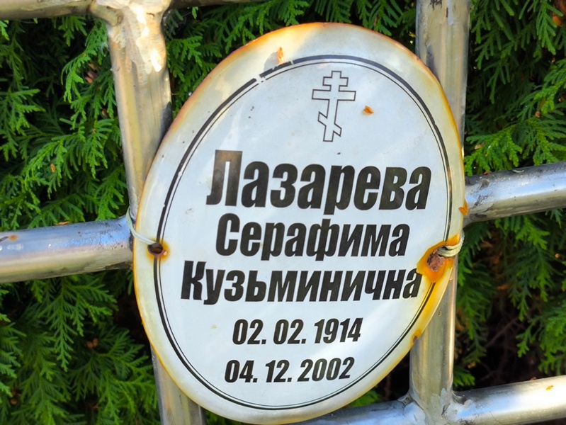 Серафима Лазарева Кузьминична