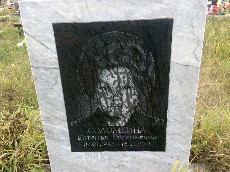 Евгенья Соломеина Евгеньевна