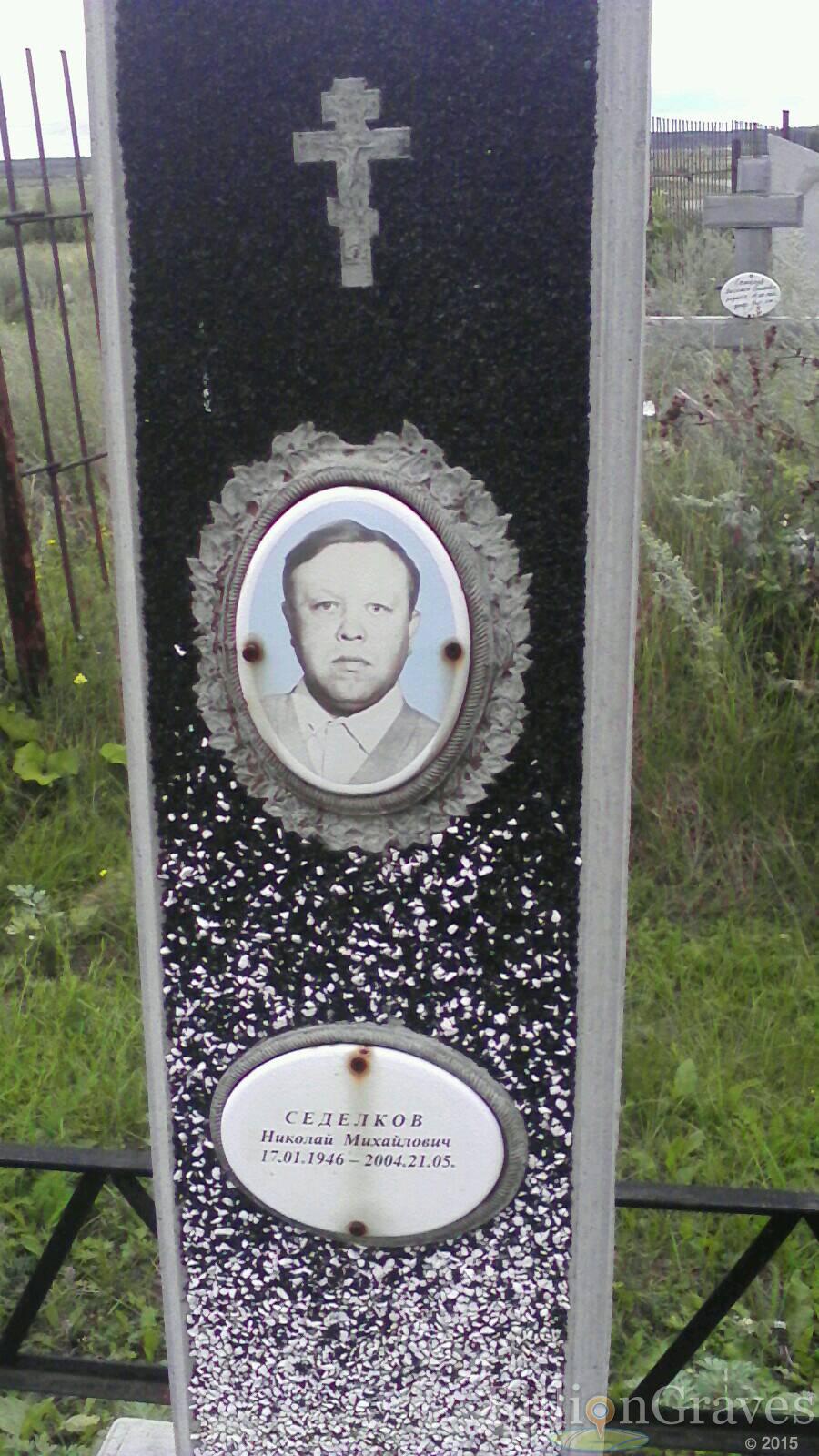 Седелков Николай Михайлович