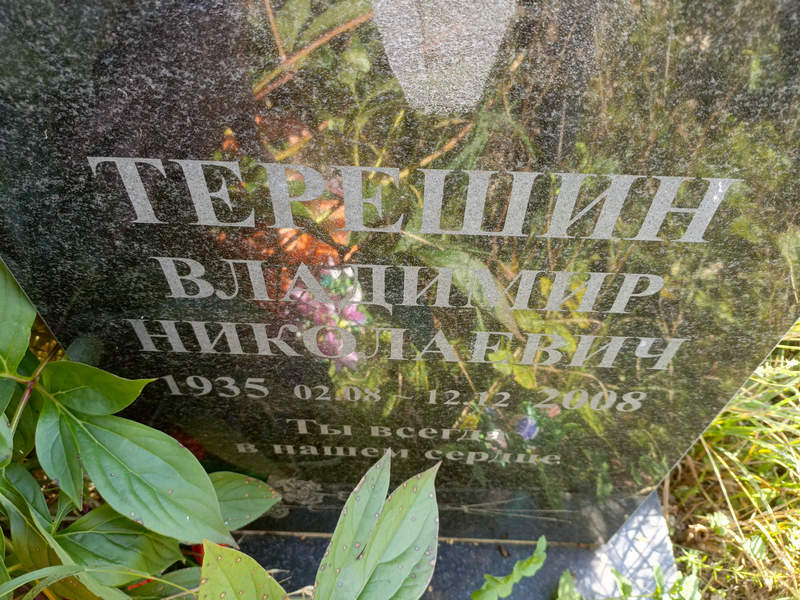 Терешин