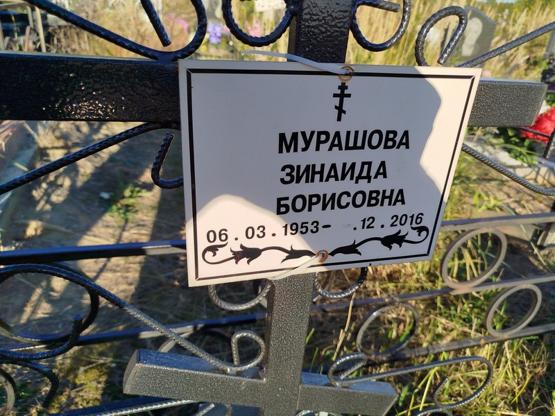 Мурашова