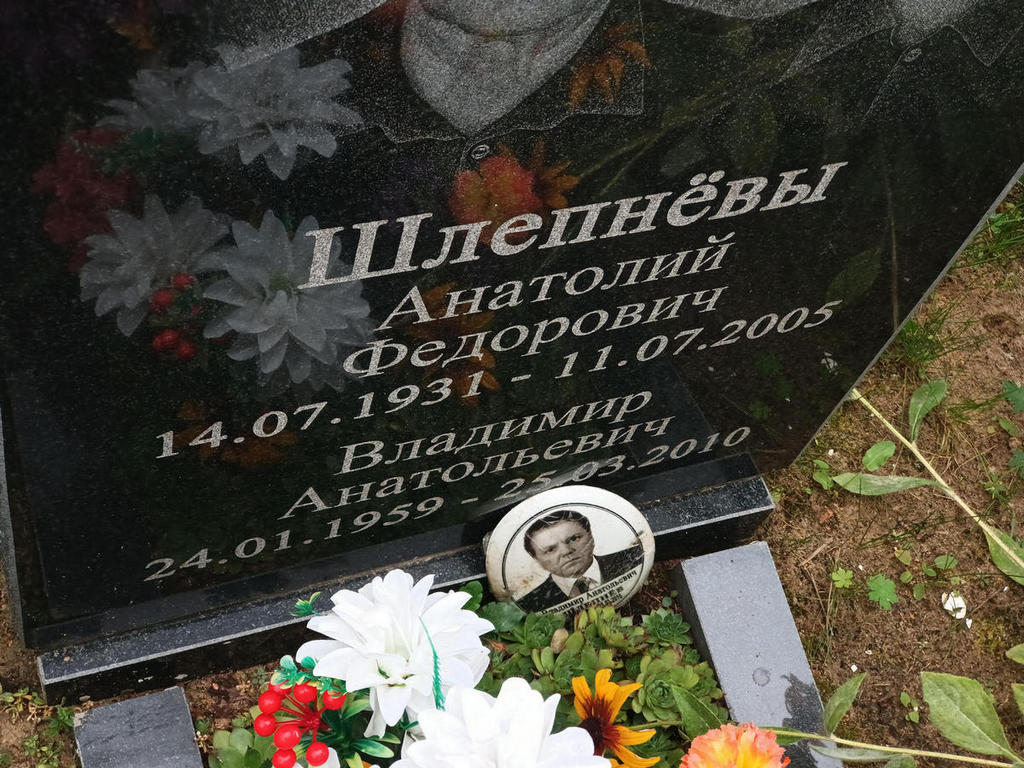 Шлепнев Анатолий Федорович