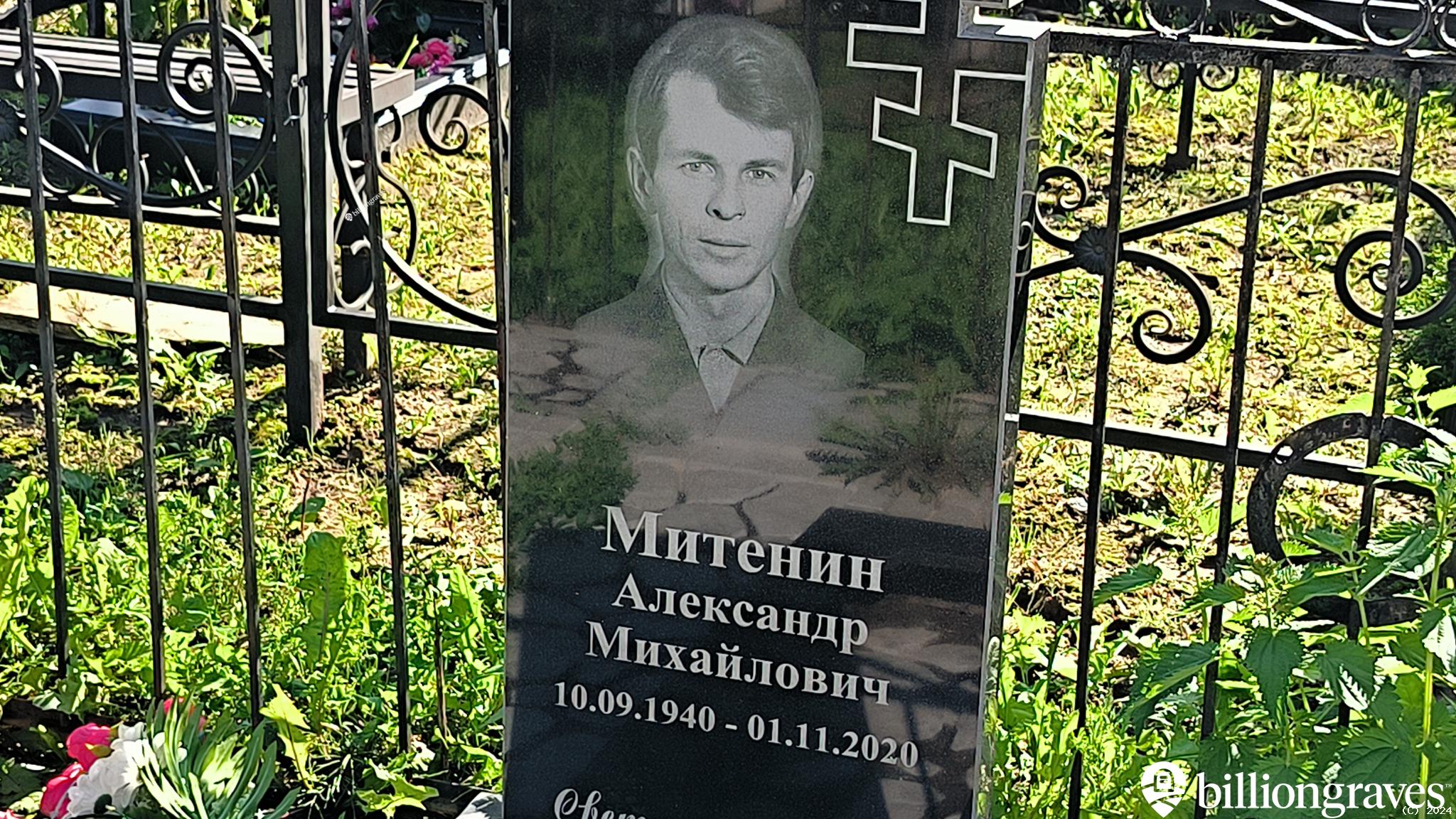 Митенин Александр Михайлович