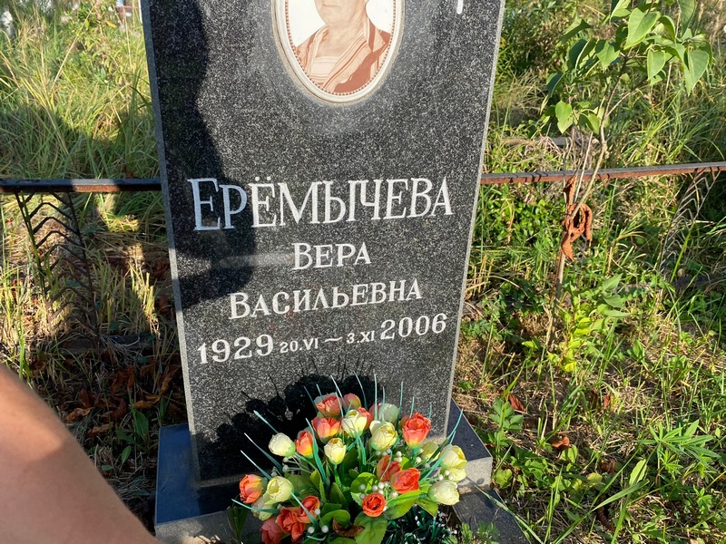 Еремычева