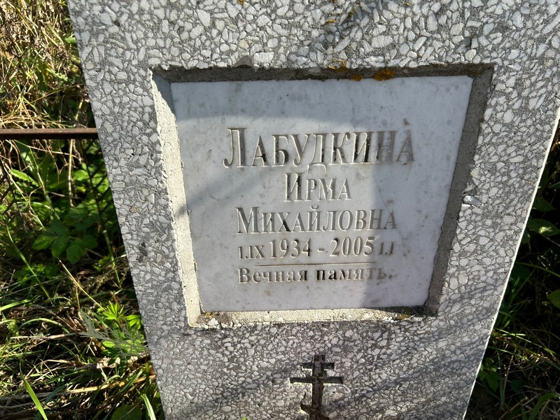 Ирма Лабудкина Михайловна