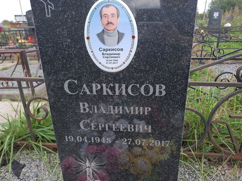 Саркисов