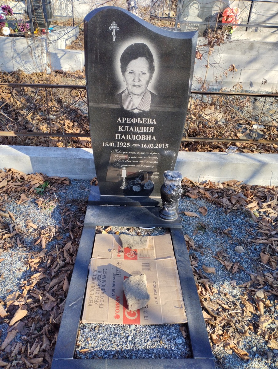 Арефьева Клавдия Павловна