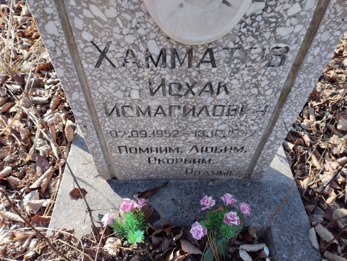 Хамматов Исхак Исмагилович