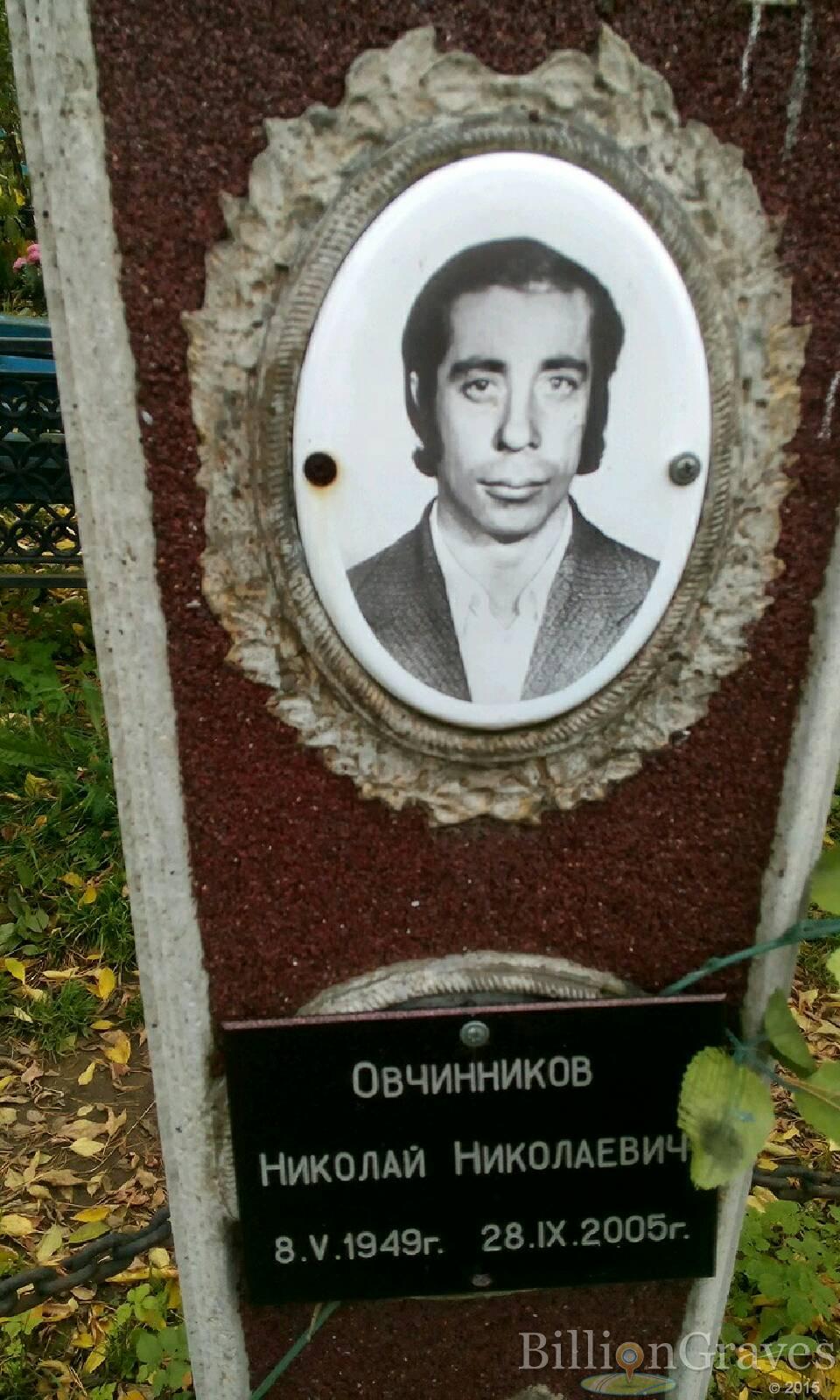 Овчинников Николай Николаевич