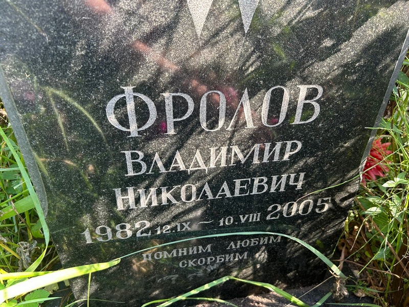 Фролов