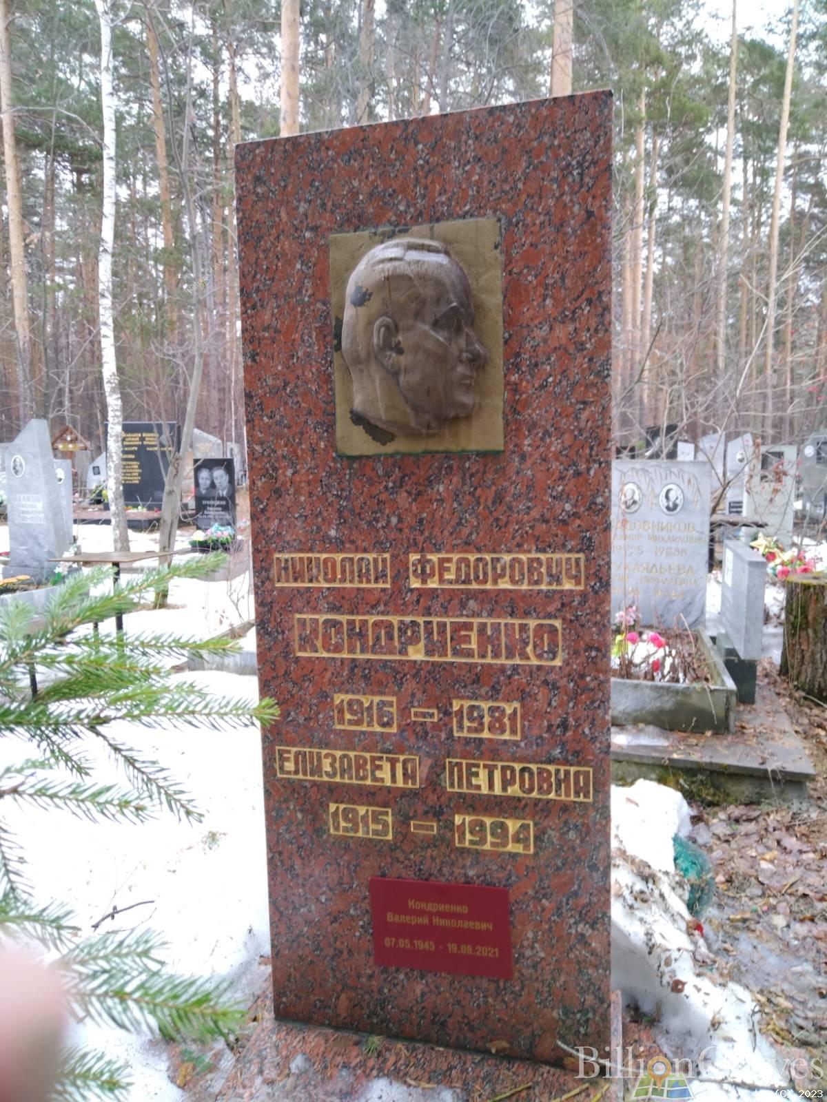 Кондриенко Валерий Николаевич