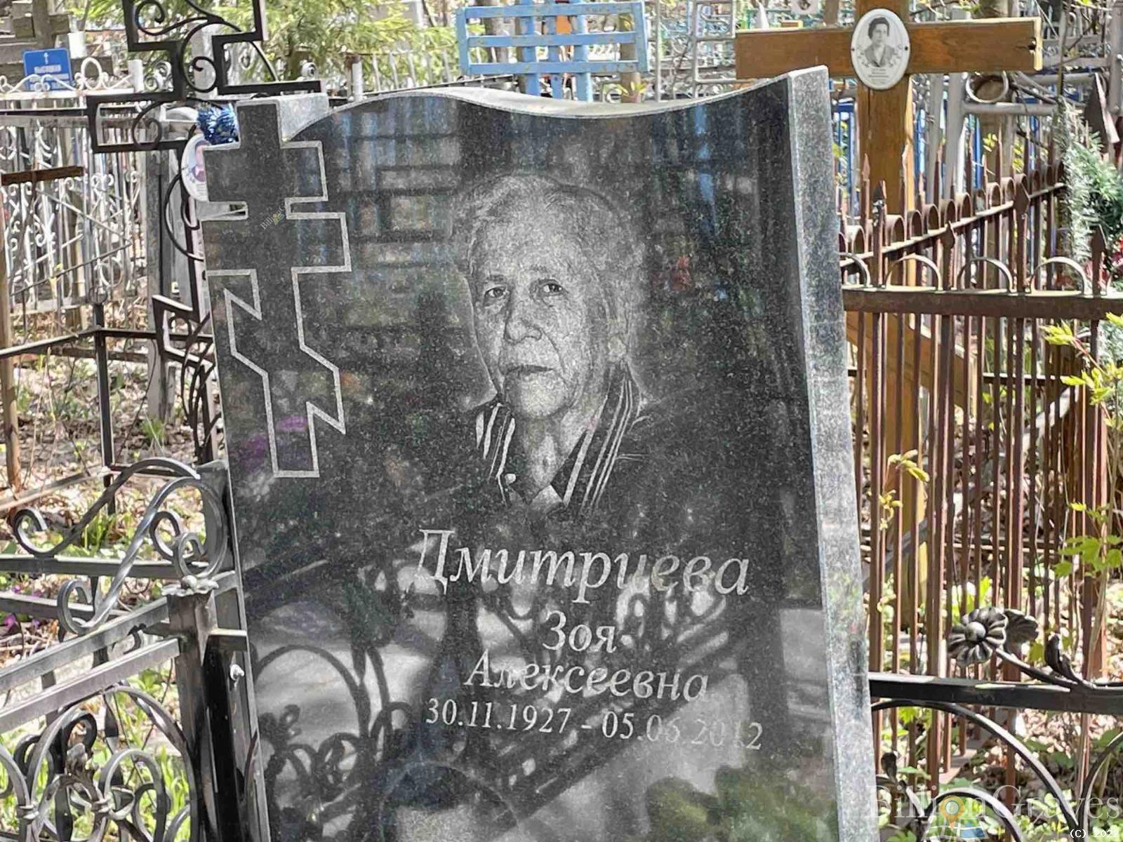 Дмитриева Зоя Алексеевна
