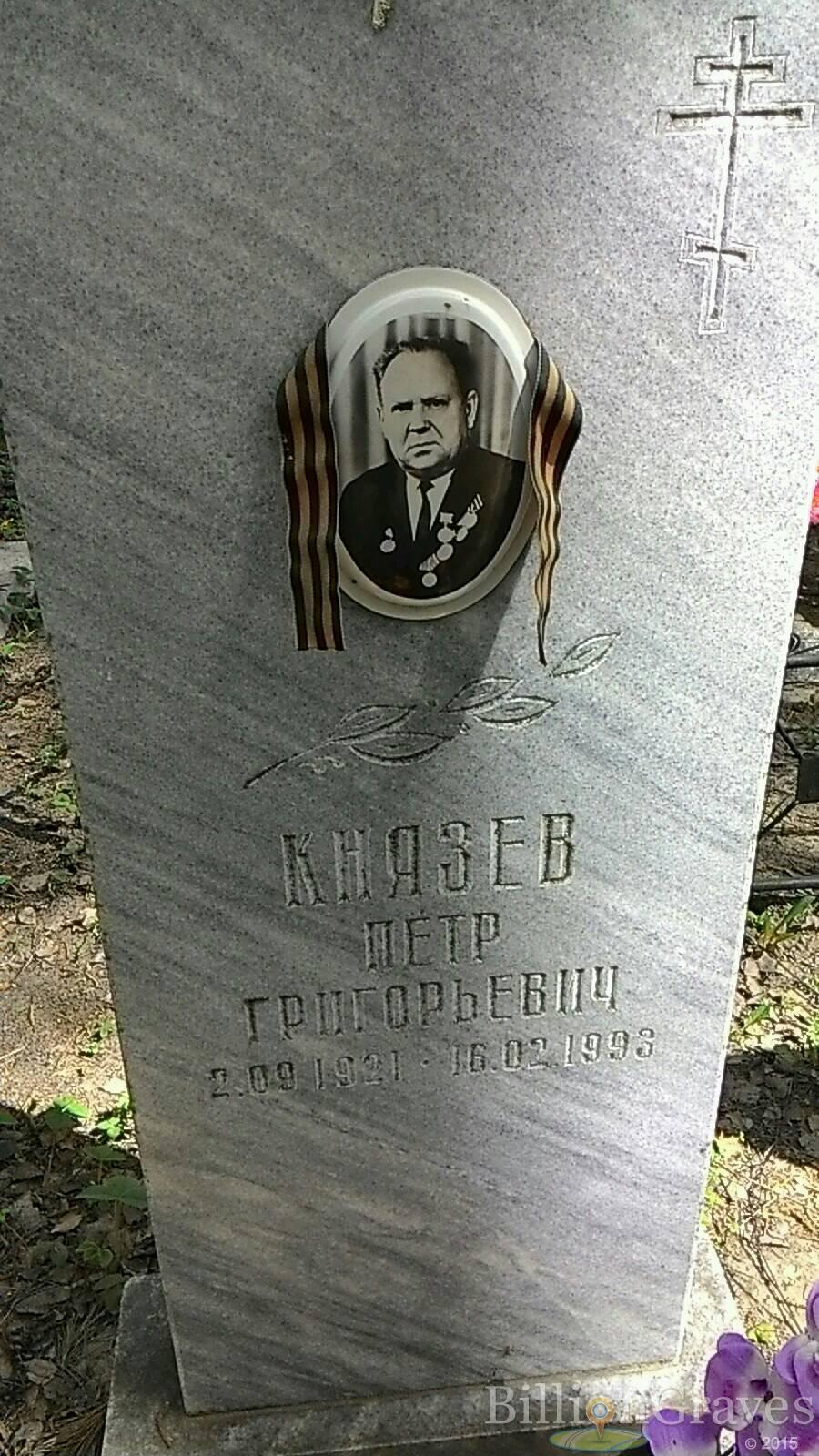 Князев Петр Григорьевич