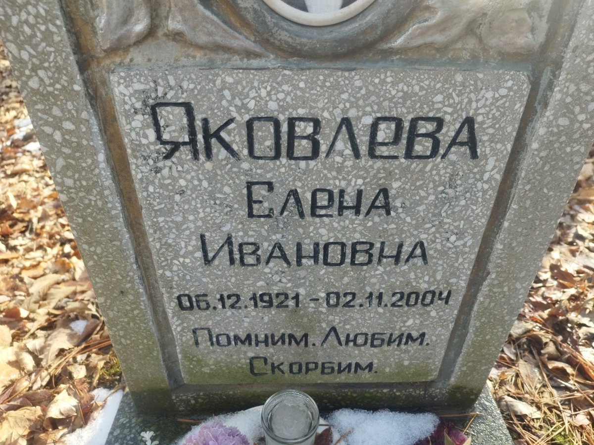 Яковлева Елена Ивановна
