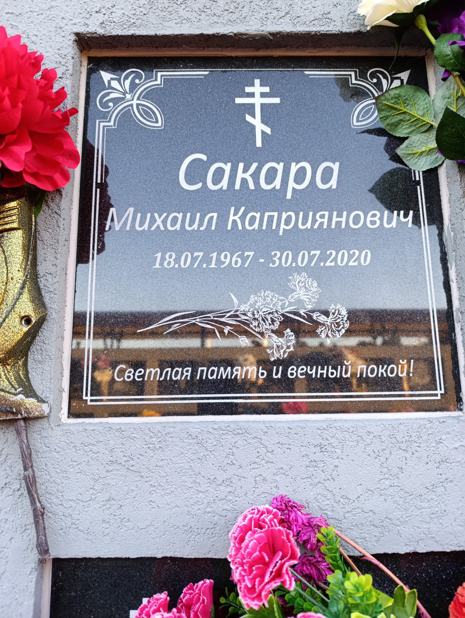 Сакара Михаил Каприянович