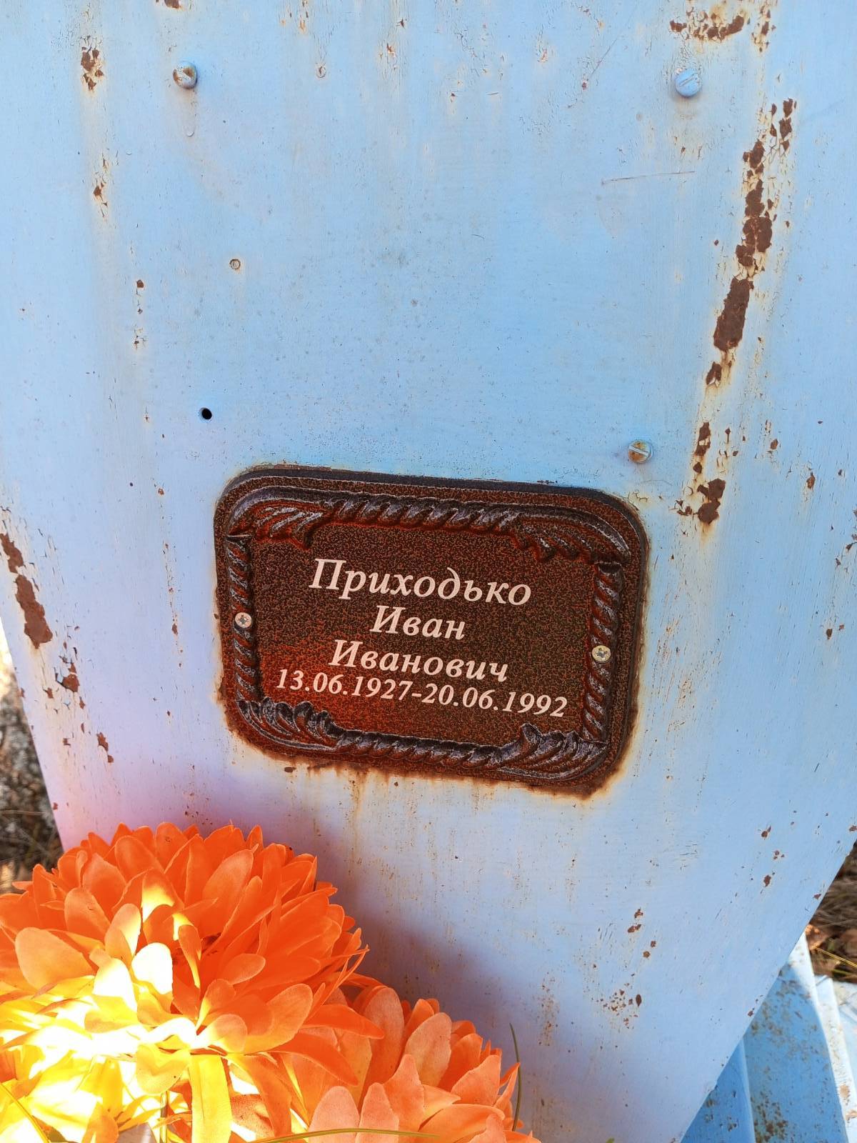 Приходько Иван Иванович