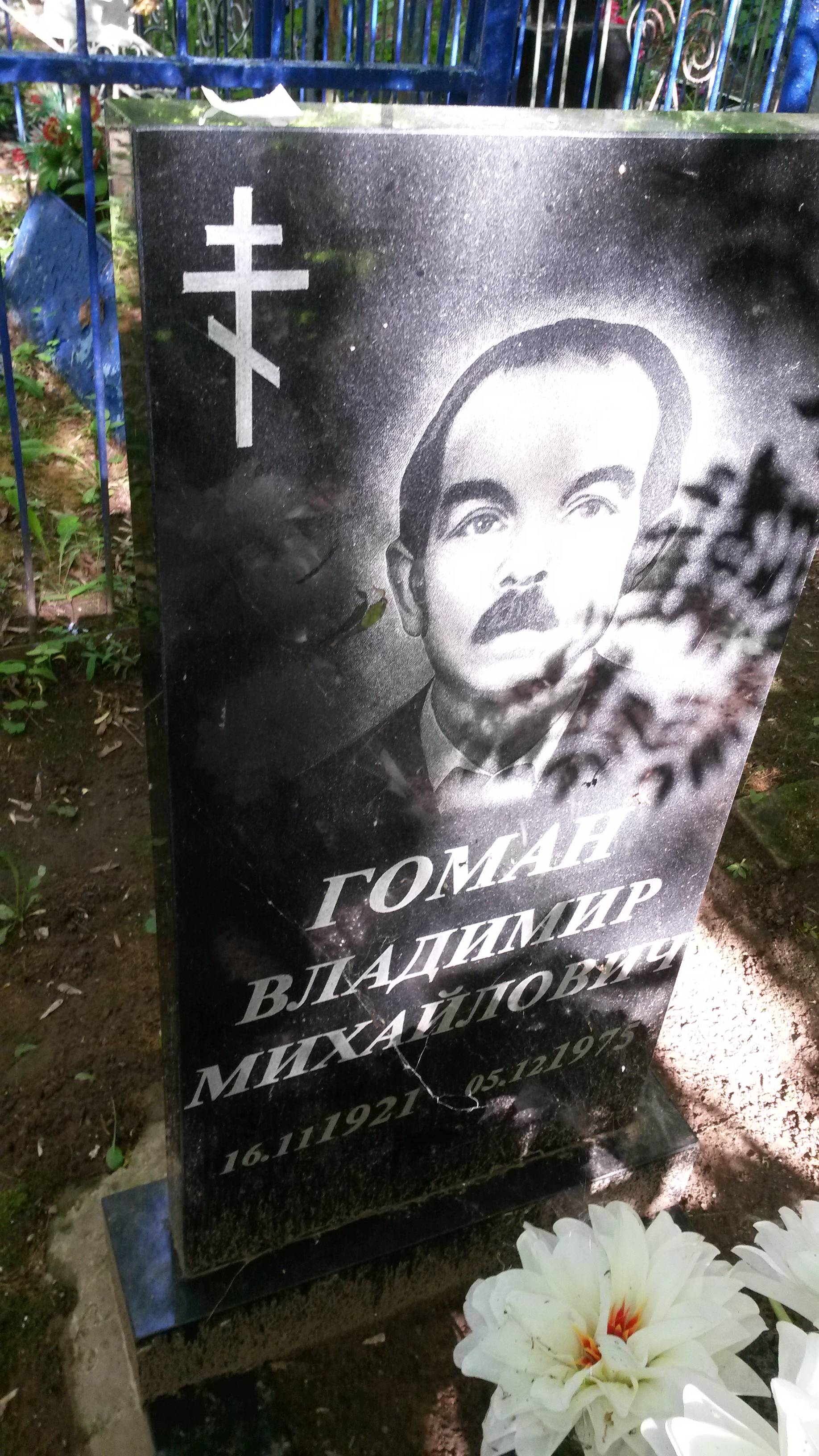 Гоман Владимир Михайлович