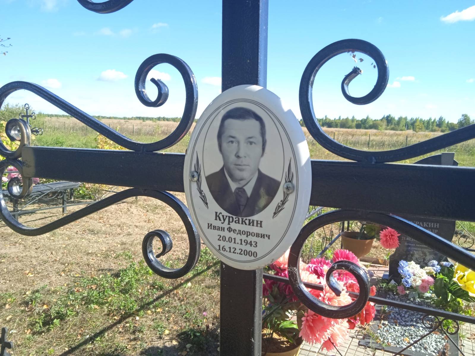 Куракин Александр Иванович