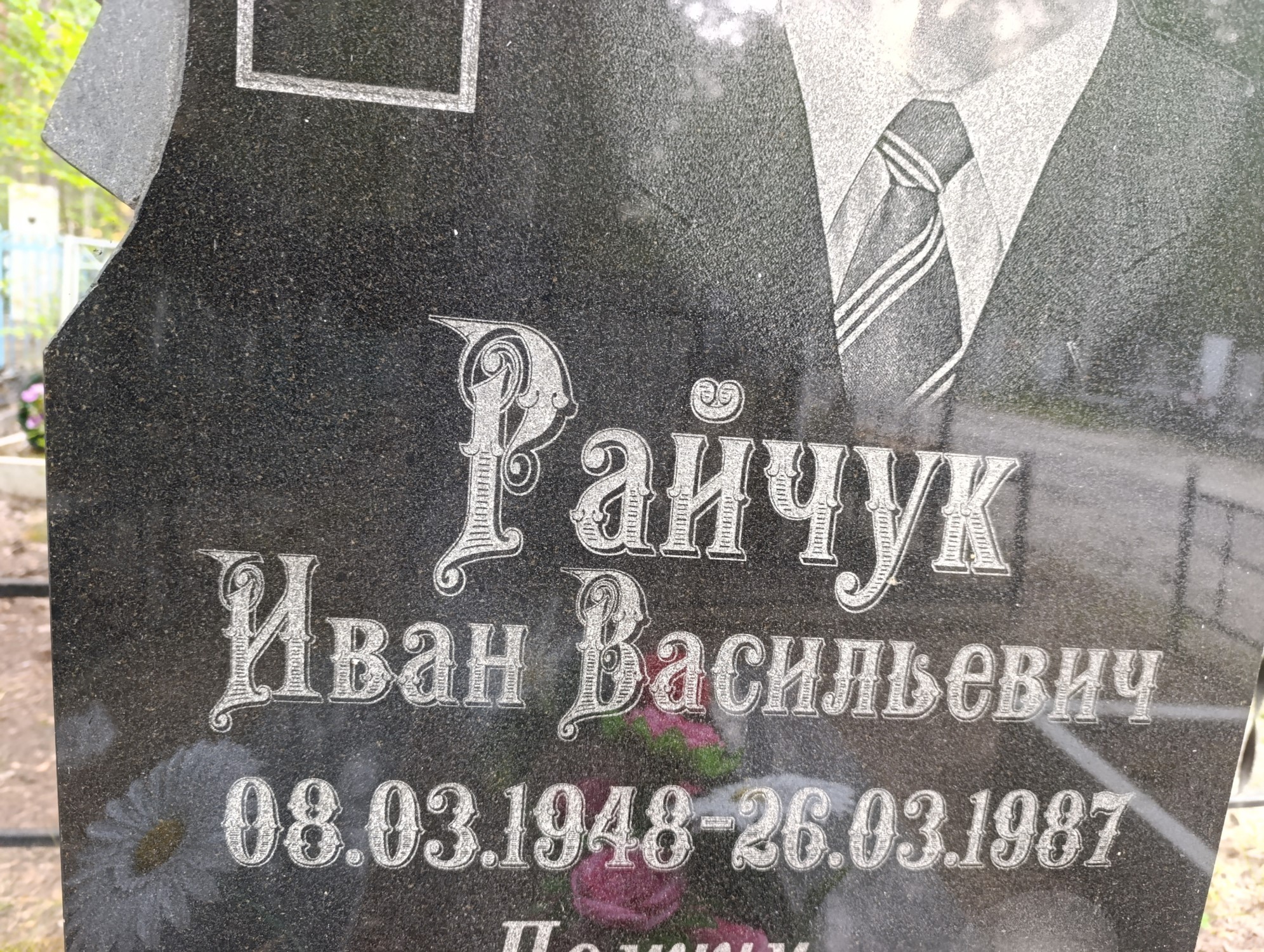 Райчук Иван Васильевич