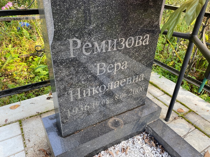 Ремизова