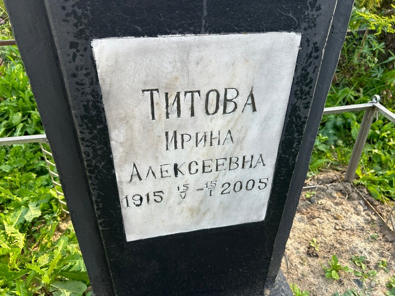 Титова