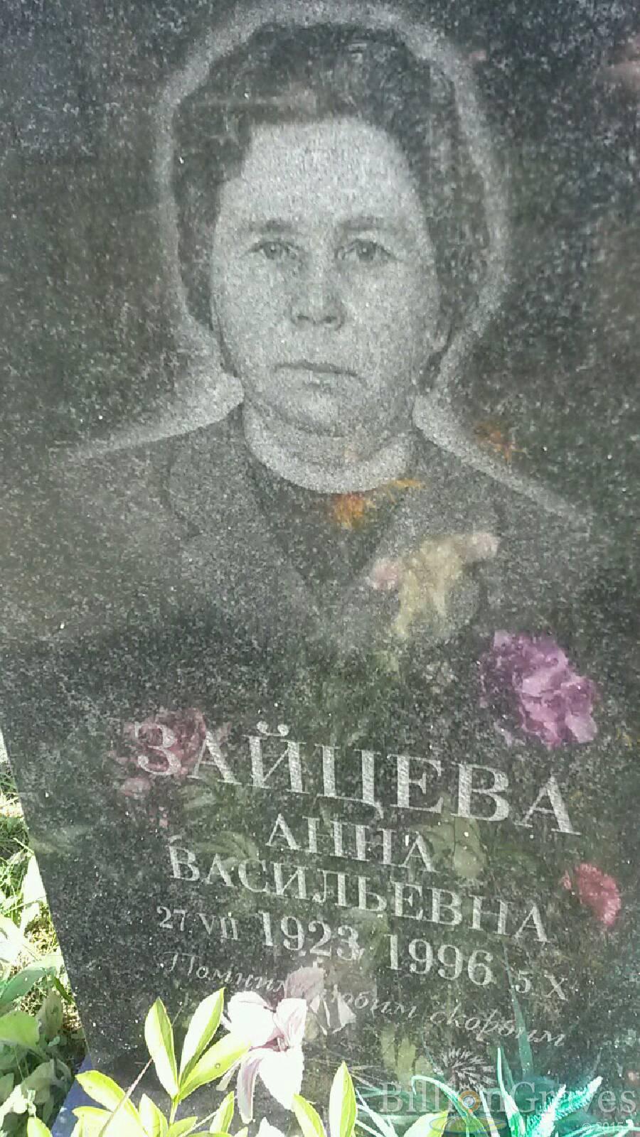 Зайцева Анна Васильевна