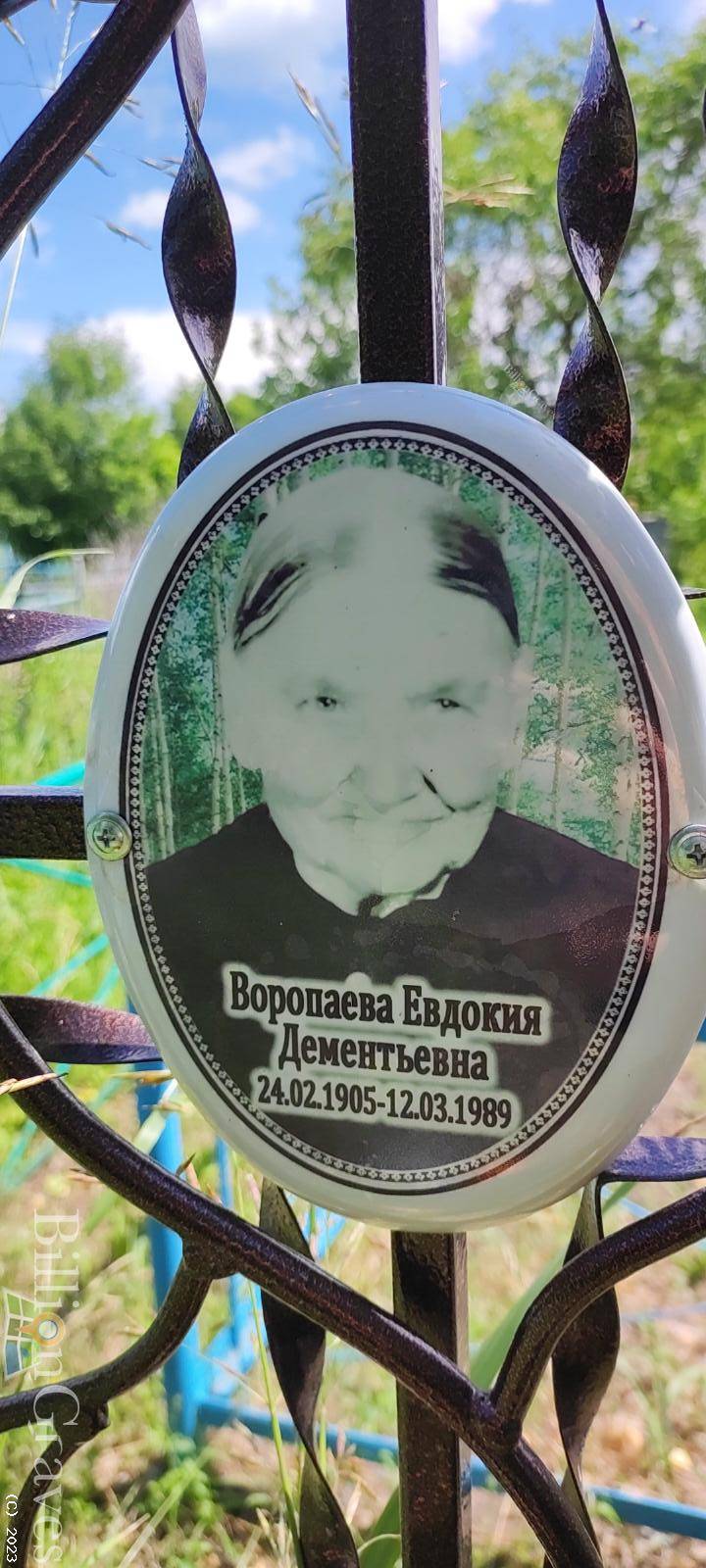 Воропаева Евдокия Дементьевна
