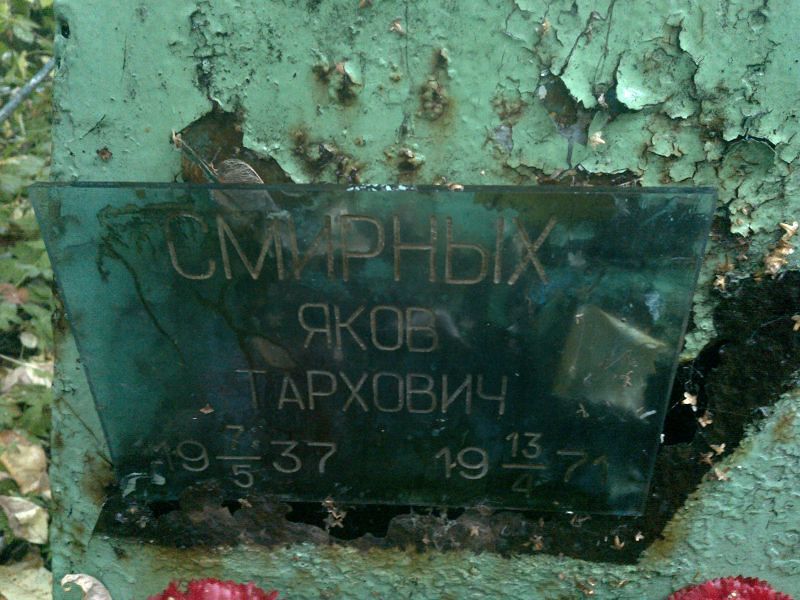 Смирных