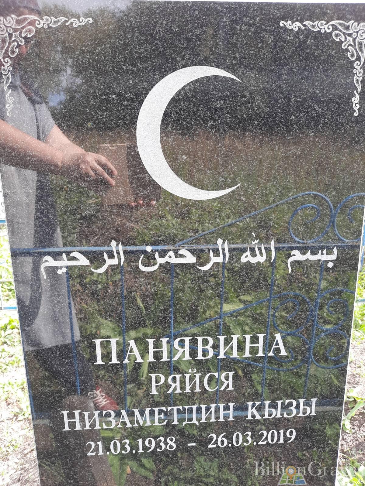Панявина Ряйся Низаметдин