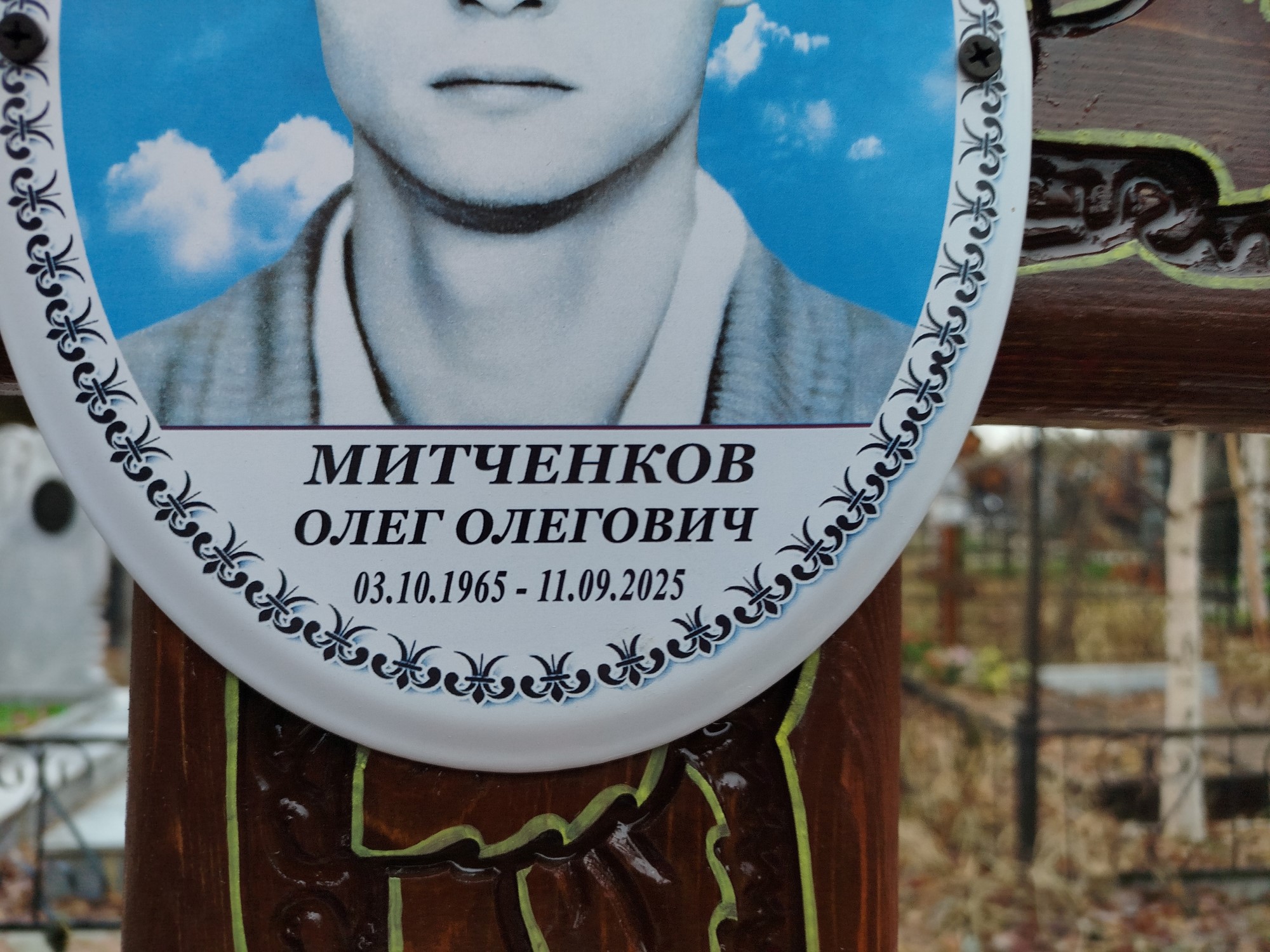 Митченков Олег Олегович