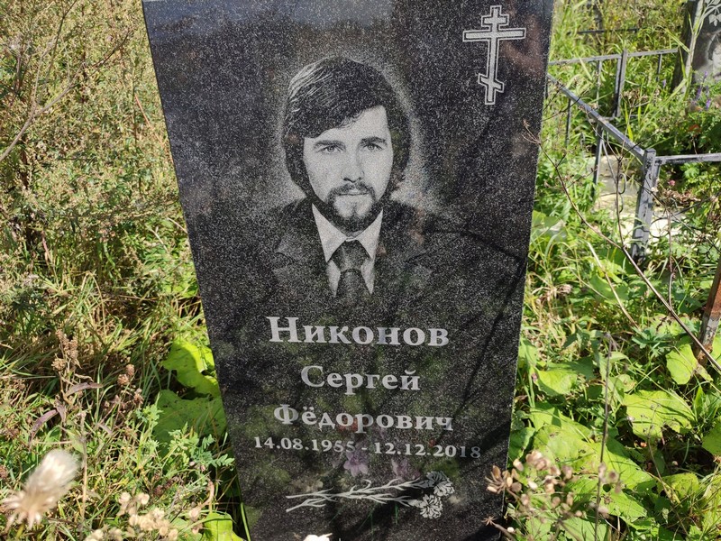 Никонов