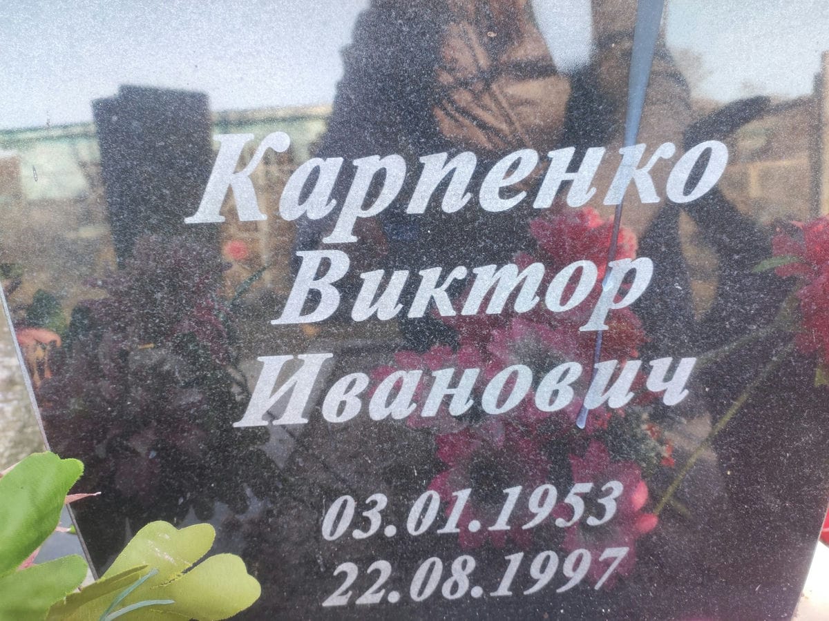 Карпенко Виктор Иванович