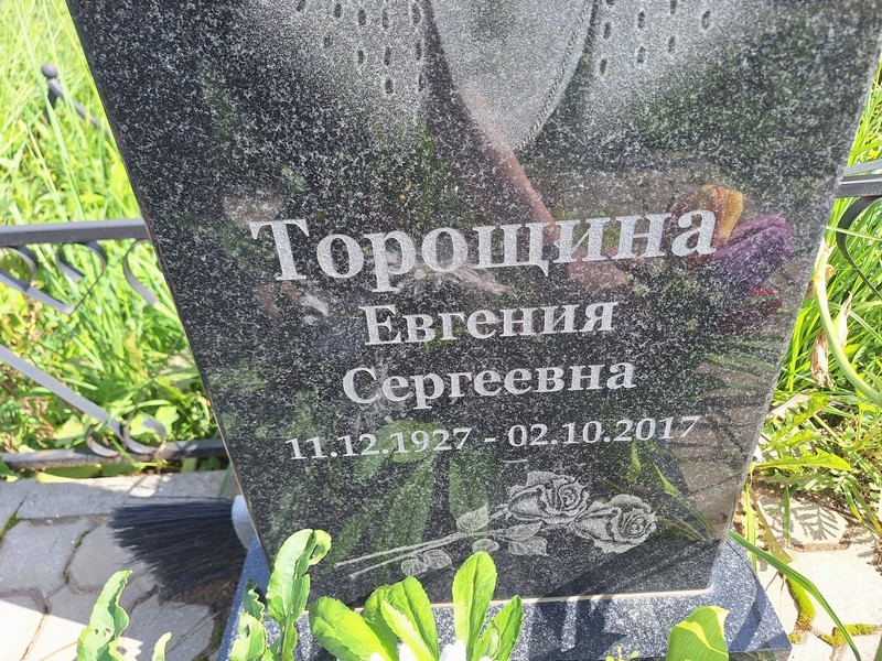 Торощина Евгения Сергеевна